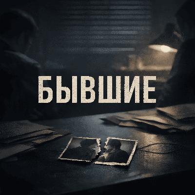 Бывшие: точка или запятая