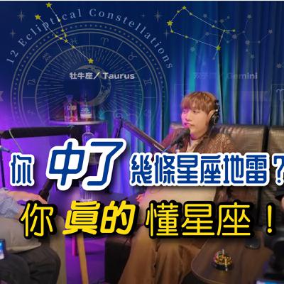 【EP1】《星座大學長破解星座刻板印象!》
