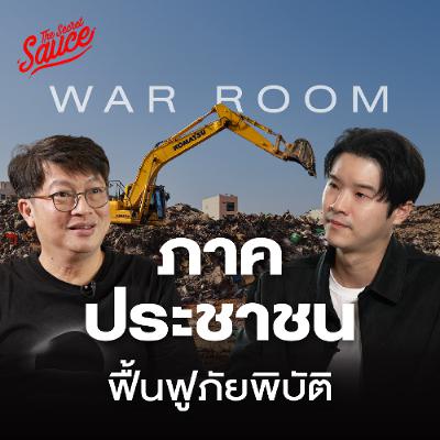 The Secret Sauce EP.922 War Room ภาคประชาชน กู้วิกฤตน้ำท่วมและภัยพิบัติ The Secret Sauce EP.922 War Room ภาคประชาชน กู้วิกฤตน้ำท่วมและภัยพิบัติ