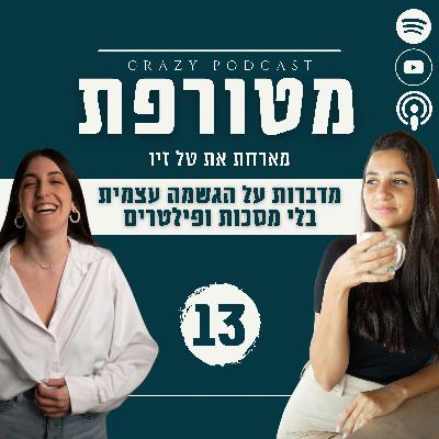 פרק 13- מדברות על הגשמה עצמית בלי מסכות ופילטרים, עם טל זיו