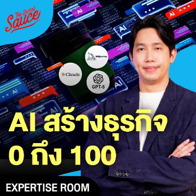 Expertise Room EP.2 ใช้ AI สร้างธุรกิจใน 1 เดือน ขายได้จริง เบื้องหลังแบรนด์ยาดม NUANOSE