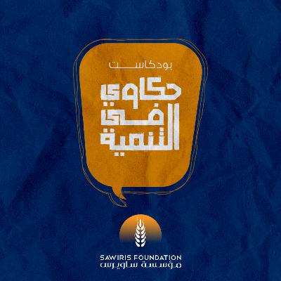 عن البودكاست عن البودكاست