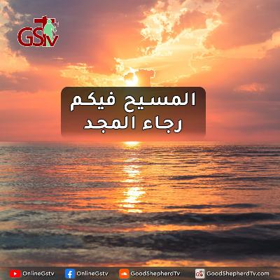 المسيح فيكم رجاء المجد - خبزنا اليومي