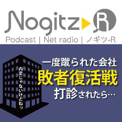 ノギツ-R 第569回/一度蹴られた会社「敗者復活戦」を打診されたら