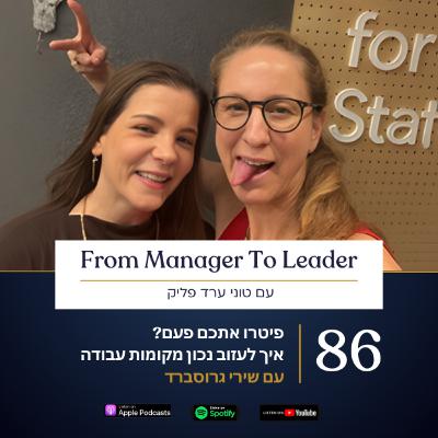 פרק 86 - פיטרו אתכם פעם? | איך לעזוב נכון מקומות עבודה | עם שירי גרוסברד פרק 86 - פיטרו אתכם פעם? | איך לעזוב נכון מקומות עבודה | עם שירי גרוסברד