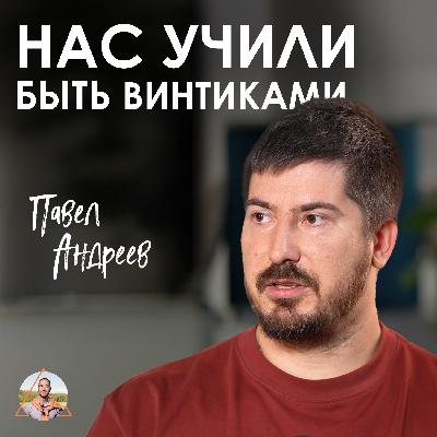 Павел Андреев. Серотонин, матрица и ложь: что ты делаешь не так? Павел Андреев. Серотонин, матрица и ложь: что ты делаешь не так?