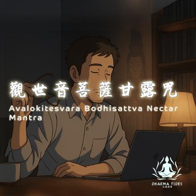 觀音甘露咒-節奏版｜為忙碌心靈帶來片刻的寧靜與清明A Rain of Mercy – Avalokitesvara’s Soothing Mantra for Inner Healing