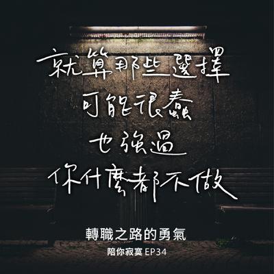EP34｜轉職之路的勇氣｜就算那些選擇可能很蠢，也強過你什麼都不做