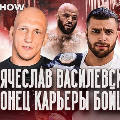 ВЯЧЕСЛАВ ВАСИЛЕВСКИЙ - о политике, реформе, битве с Магой Исмаиловым, Шлеменко VS MORGENSHTERN