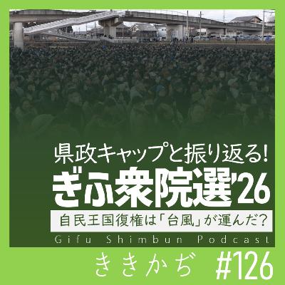 #126 「高市台風やな」▼県政キャップと振り返る!ぎふ衆院選'26▲ #126 「高市台風やな」▼県政キャップと振り返る!ぎふ衆院選'26▲