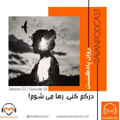 درکم کنی، رها میشوم درکم کنی، رها میشوم