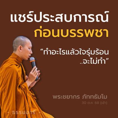 āđāļāļĢāđāļāļĢāļ°āļŠāļāļāļēāļĢāļāđ "āļāđāļāļāļāļĢāļĢāļāļāļē" | āļāļģāļāļ°āđāļĢāđāļĨāđāļ§āđāļāļĢāļļāđāļĄāļĢāđāļāļ..āļāļ°āđāļĄāđāļāļģ | āļāļĢāļ°āļāļĒāļēāļāļĢ āļ āļąāļāļāļāļąāļĄāđāļĄ | 30 āļ.āļ. 68 (āđāļāđāļē) āđāļāļĢāđāļāļĢāļ°āļŠāļāļāļēāļĢāļāđ "āļāđāļāļāļāļĢāļĢāļāļāļē" | āļāļģāļāļ°āđāļĢāđāļĨāđāļ§āđāļāļĢāļļāđāļĄāļĢāđāļāļ..āļāļ°āđāļĄāđāļāļģ | āļāļĢāļ°āļāļĒāļēāļāļĢ āļ āļąāļāļāļāļąāļĄāđāļĄ | 30 āļ.āļ. 68 (āđāļāđāļē)