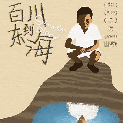 故乡与远方，童年与成长｜电影《百川东到海》导演对谈