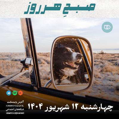 صبحِ هرروز - چهارشنبه 12 شهریور 1404