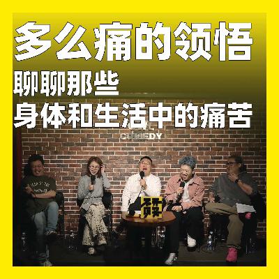239.多么痛的领悟：聊聊那些身体和生活中的痛苦