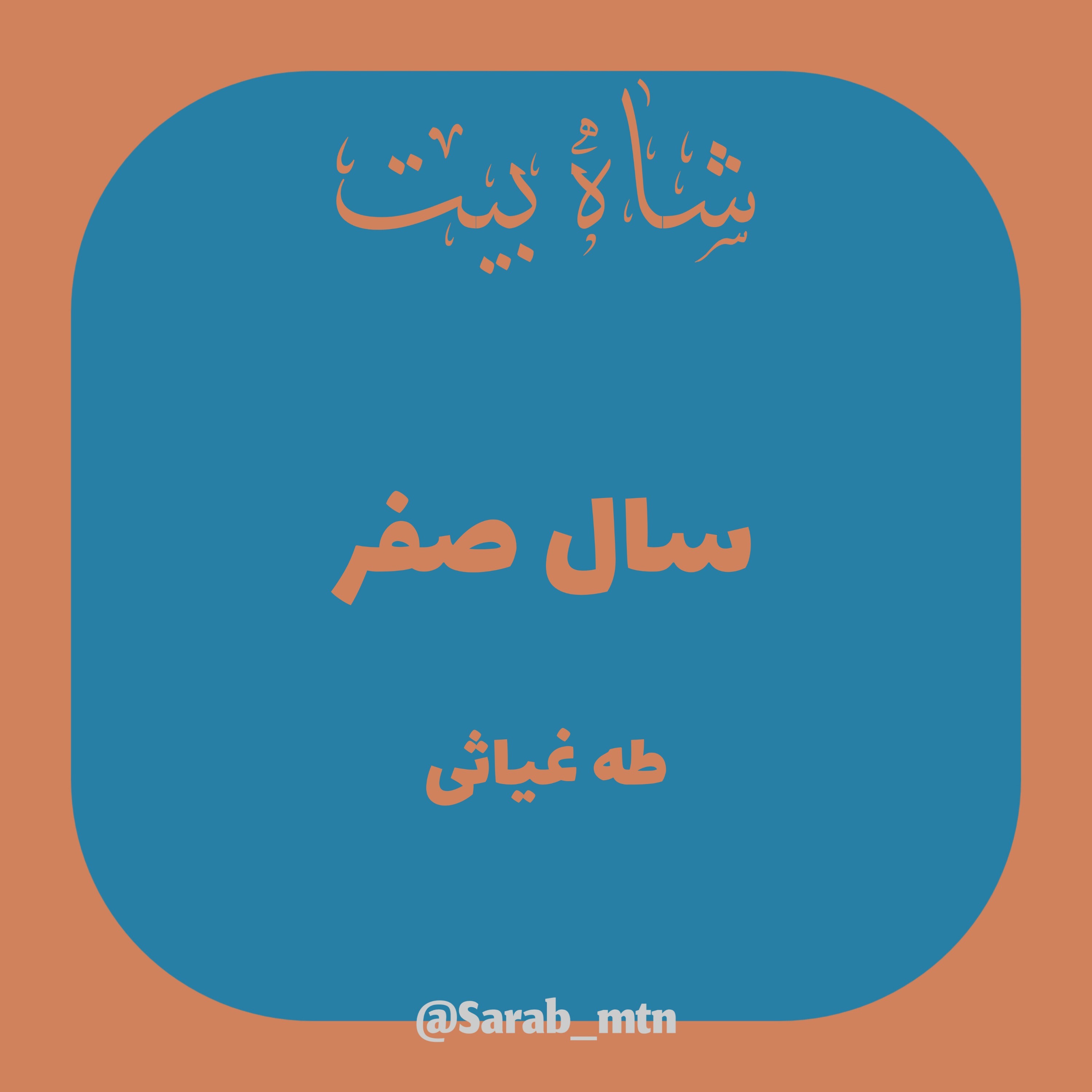 شاه بیت (سال صفر)