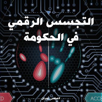 التجسس الرقمي في الحكومة التجسس الرقمي في الحكومة