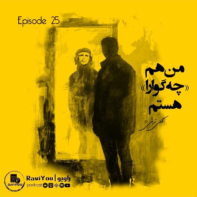 25 _ من هم «چه‌گوارا» هستم