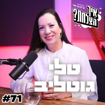 טלי גוטליב: רונן בר, בג"ץ, נתניהו והפתרון למה שקורה במדינה | פודקאסט איך הצלחת? - פרק 71