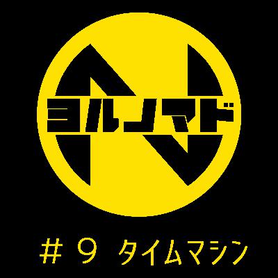 『ヨルノマド』#9 タイムマシン 『ヨルノマド』#9 タイムマシン