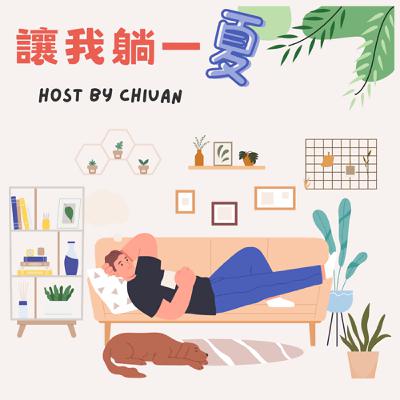 EP1 | 你聽過社交躺平嗎?你是不是也正在社交躺平呢?