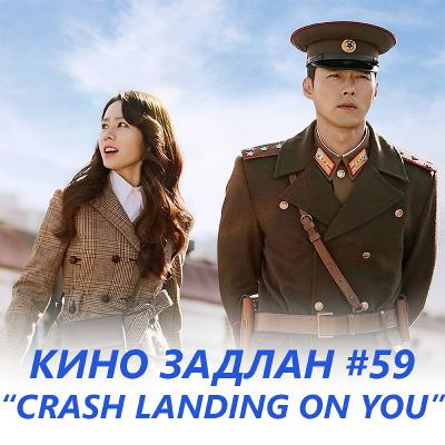 КИНО ЗАДЛАН #59 - CRASH LANDING ON YOU КИНО ЗАДЛАН #59 - CRASH LANDING ON YOU
