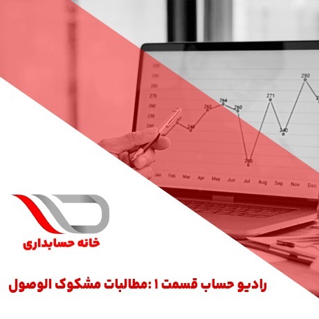 رادیو حساب قسمت ۱ :  مطالبات مشکوک الوصول🎙️