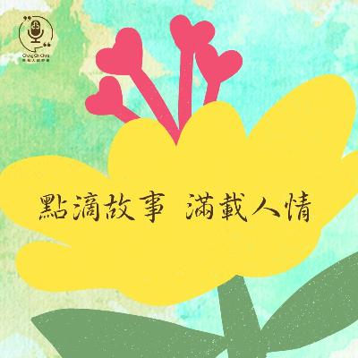 第134集 | 點滴故事 滿載人情 | 崇基人傾吓偈