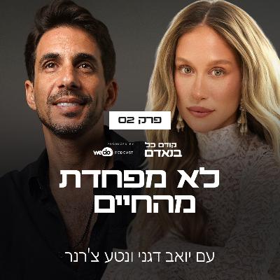 פרק 2 - לא מפחדת מהחיים עם נטע צ'רנר פרק 2 - לא מפחדת מהחיים עם נטע צ'רנר
