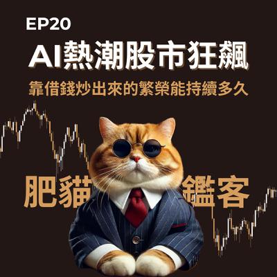 EP20｜AI熱潮股市狂飆：靠借錢炒出來的繁榮能持續多久