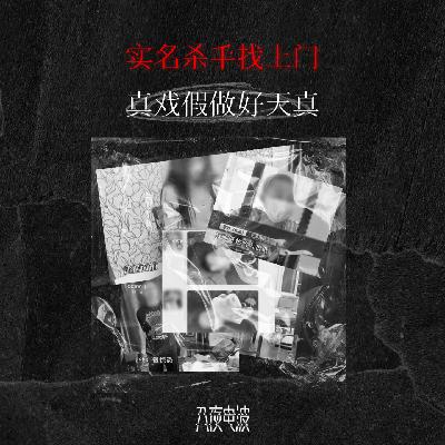 044.实名杀手找上门,真戏假做好天真 044.实名杀手找上门,真戏假做好天真