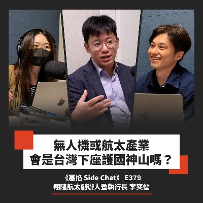 E379: 李奕儒：翔隆航太執行長｜無人機即服務就是移動式 IoT【塞掐 Side Chat】E379