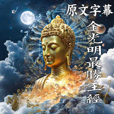 122：【直译】 《金光明最胜王经》 付嘱品 第三十一（完）