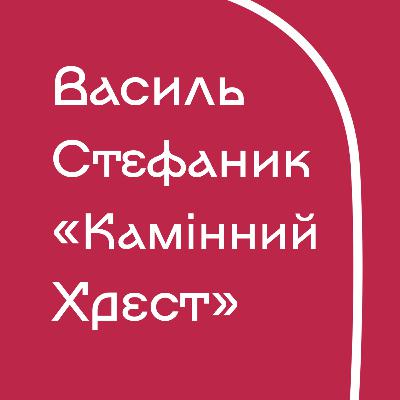 Василь Стефаник - Камінний хрест (з поясненнями)