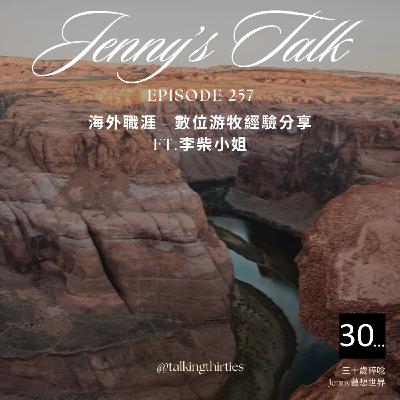 Ep.257 [Jenny藝想世界] 海外職涯_數位游牧經驗分享 Ft.李柴小姐