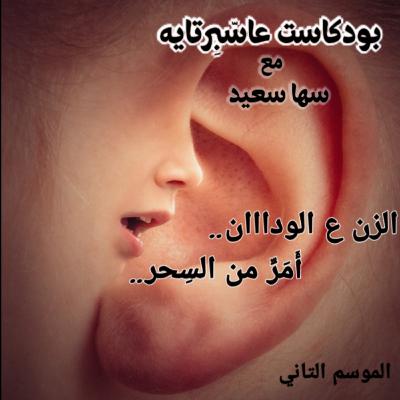الزن ع الواداان.. أمر من السحر.. الجزء ١ الزن ع الواداان.. أمر من السحر.. الجزء ١