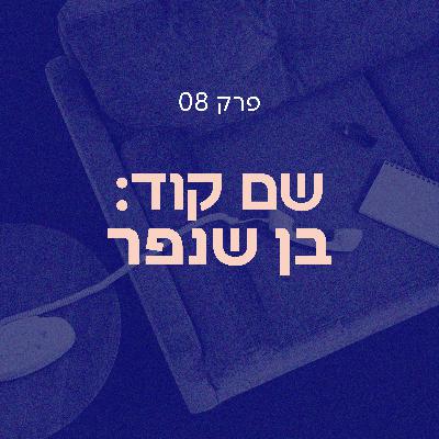 שם קוד: בן שנפר | סלון הדחויים פרק 08