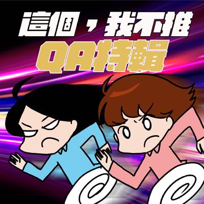 S8EP27.5-QA特輯，要告訴自己所有的痛苦都有結束的一天！