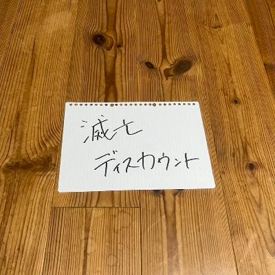 第107回「滅亡ディスカウント」