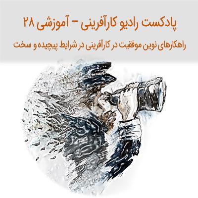 پادکست رادیو کارآفرینی  آموزشی ۲۸ – پیشنهاد راهکارهای نوین موفقیت در کارآفرینی در شرایط پیچیده و سخت پادکست رادیو کارآفرینی  آموزشی ۲۸ – پیشنهاد راهکارهای نوین موفقیت در کارآفرینی در شرایط پیچیده و سخت