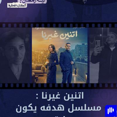 ليه رمضان 15 | ليه مسلسل اتنين غيرنا اكتر مسلسل رايق