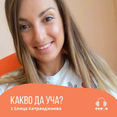 #17 КАК МОГАТ ДА НИ ПОМОГНАТ ИЗЛОЖЕНИЯТА? с Елица Катранджиева #17 КАК МОГАТ ДА НИ ПОМОГНАТ ИЗЛОЖЕНИЯТА? с Елица Катранджиева