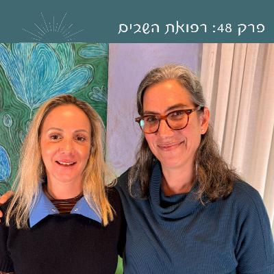 פרק 48: רפואת השבים | עם ד״ר נויה שילה