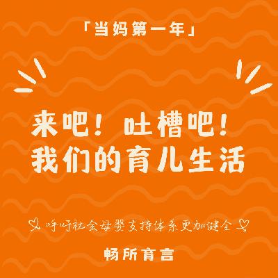 89 当妈后哪有不疯的？聊聊我们最近育儿生活的「一地鸡毛」