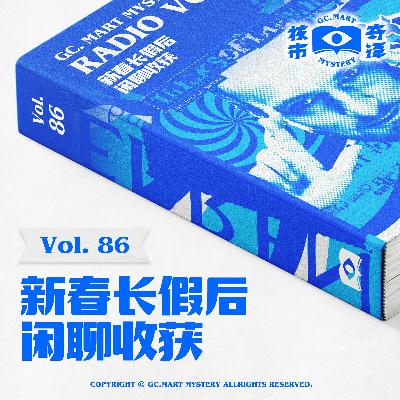 新春长假后闲聊收获，核市奇谭Vol.86