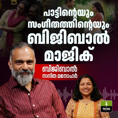 പാട്ടിന്റെയും സംഗീതത്തിന്റെയും ബിജിബാൽ മാജിക്