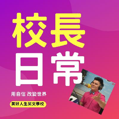 校長日常│EP02 iTour樂晴國際旅行社,帶你體驗不同的風情自信! 校長日常│EP02 iTour樂晴國際旅行社,帶你體驗不同的風情自信!