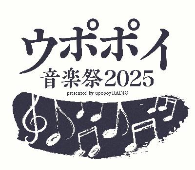 ウポポイ音楽祭2025 presented by ウポポイラジオ