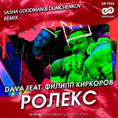 DAVA feat. Филипп Киркоров - РОЛЕКС (Sasha Goodman & Dumchenkov Remix)