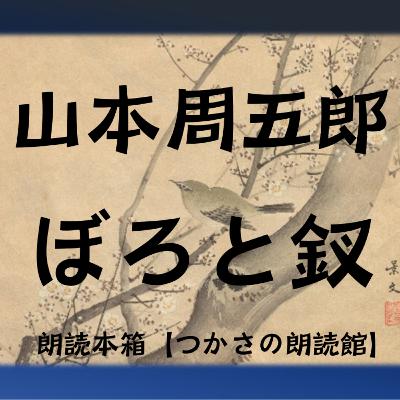 【朗読】山本周五郎『ぼろと釵』